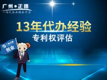 廣州專利權評估